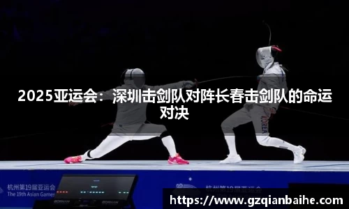 2025亚运会：深圳击剑队对阵长春击剑队的命运对决