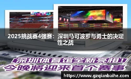2025挑战赛4强赛:深圳马可波罗与勇士的决定性之战