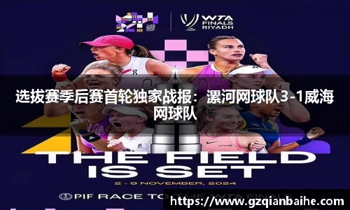 选拔赛季后赛首轮独家战报:漯河网球队3-1威海网球队