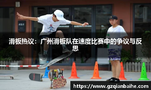 滑板热议:广州滑板队在速度比赛中的争议与反思