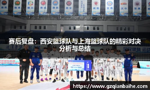 赛后复盘：西安篮球队与上海篮球队的精彩对决分析与总结