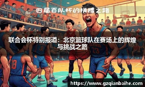 联合会杯特别报道：北京篮球队在赛场上的辉煌与挑战之路