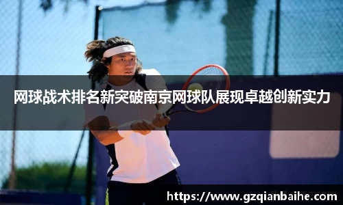 网球战术排名新突破南京网球队展现卓越创新实力