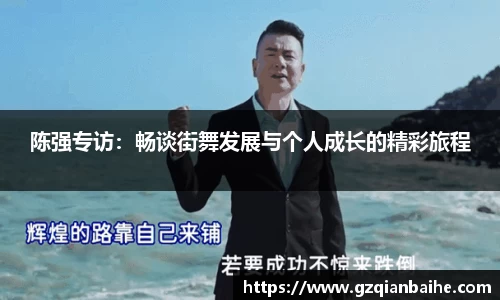 陈强专访:畅谈街舞发展与个人成长的精彩旅程