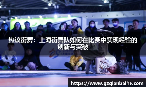 热议街舞:上海街舞队如何在比赛中实现经验的创新与突破