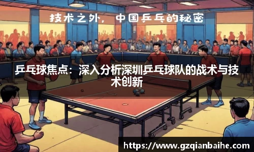 乒乓球焦点:深入分析深圳乒乓球队的战术与技术创新
