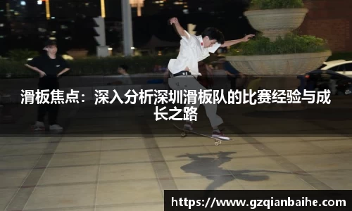滑板焦点:深入分析深圳滑板队的比赛经验与成长之路