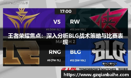 王者荣耀焦点:深入分析BLG战术策略与比赛表现
