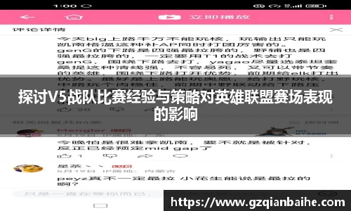 探讨V5战队比赛经验与策略对英雄联盟赛场表现的影响
