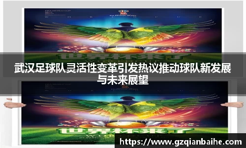 武汉足球队灵活性变革引发热议推动球队新发展与未来展望
