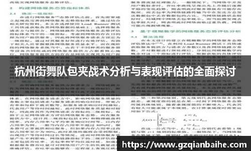 杭州街舞队包夹战术分析与表现评估的全面探讨