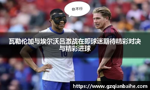 瓦勒伦加与埃尔沃吕激战在即球迷期待精彩对决与精彩进球