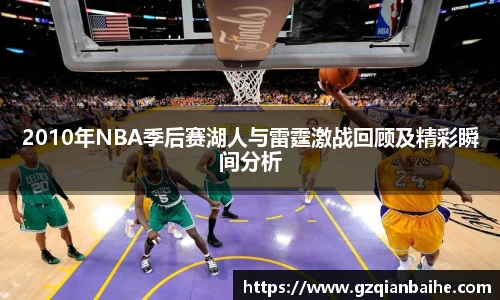 2010年NBA季后赛湖人与雷霆激战回顾及精彩瞬间分析