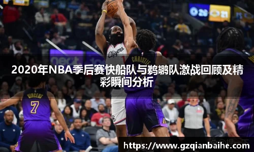 2020年NBA季后赛快船队与鹈鹕队激战回顾及精彩瞬间分析