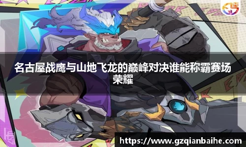 名古屋战鹰与山地飞龙的巅峰对决谁能称霸赛场荣耀
