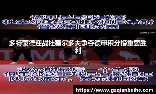 多特蒙德迎战杜塞尔多夫争夺德甲积分榜重要胜利
