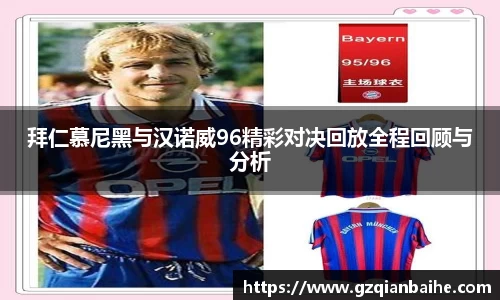 拜仁慕尼黑与汉诺威96精彩对决回放全程回顾与分析